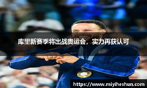 库里新赛季将出战奥运会，实力再获认可