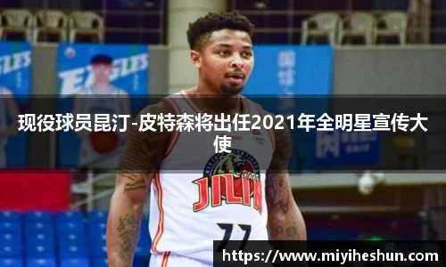 现役球员昆汀-皮特森将出任2021年全明星宣传大使
