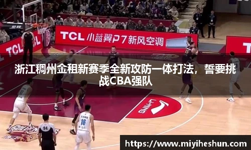 浙江稠州金租新赛季全新攻防一体打法，誓要挑战CBA强队