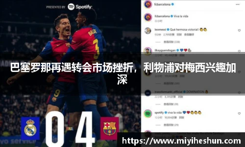 巴塞罗那再遇转会市场挫折，利物浦对梅西兴趣加深