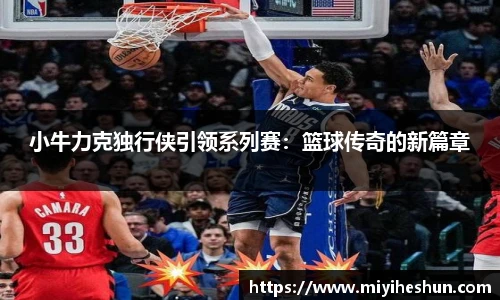 小牛力克独行侠引领系列赛：篮球传奇的新篇章
