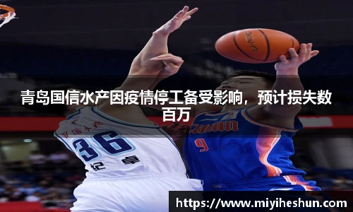 青岛国信水产因疫情停工备受影响，预计损失数百万