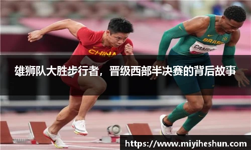 雄狮队大胜步行者，晋级西部半决赛的背后故事