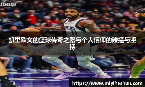 凯里欧文的篮球传奇之路与个人信仰的碰撞与坚持