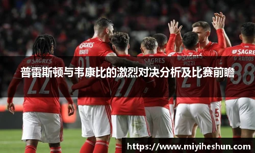 普雷斯顿与韦康比的激烈对决分析及比赛前瞻