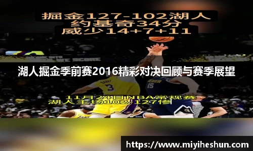 湖人掘金季前赛2016精彩对决回顾与赛季展望