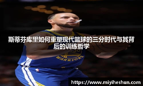 斯蒂芬库里如何重塑现代篮球的三分时代与其背后的训练哲学